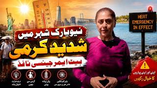 نیو یاک شہر میں شدید گرمی ،ہیٹ ایمرجنسی نافذ