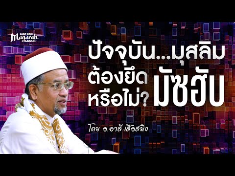 ปัจจุบันมุสลิมต้องสังกัดมัซฮับหรือไม่ | อ.อาลี เสือสมิง