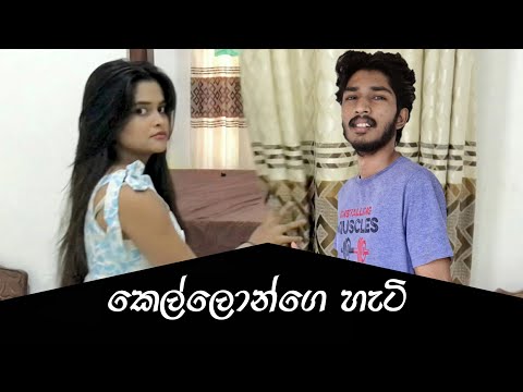 කෙල්ලොන්ගෙ හැටි