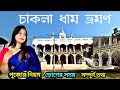 চাকলা লোকনাথ মন্দির | Chakla Dham Tour| Chakla Loknath Mandir | Chakla Loknath || One 