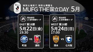 【告知映像】MUFG THE国立DAY、地域リーグラウンド最終節で2試合開催！