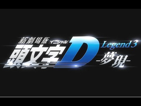 【AMV】Crazy little love 【头文字D新剧场版】