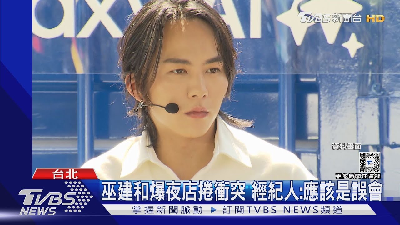 巫建和看熱狗演出爆衝突！遭男失控扯髮　畫面流出