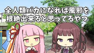 【VOICEROID劇場】全人類バカになれば風邪を根絶出来ると思ってるやつ【ショートコント】