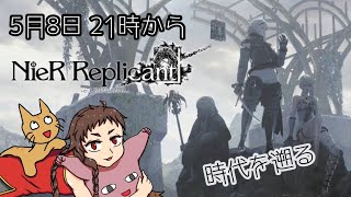【Vtuber】チャイナ服のNieR:Replicant　八千年の時を遡って 【NieRシリーズ】