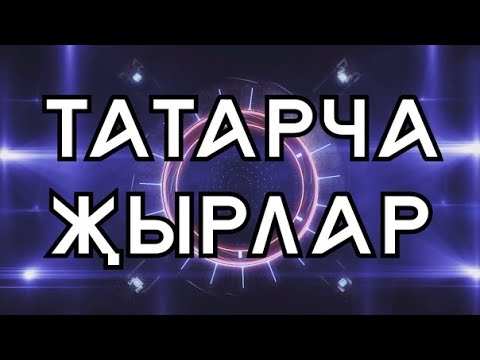 ТОП-10 НОВЫЕ ТАТАРСКИЕ ПЕСНИ - МАРТ 2023 /// ЯҢА ҖЫРЛАР