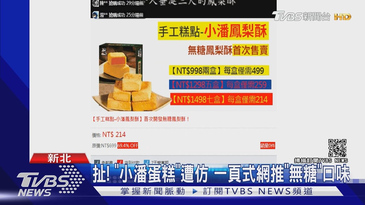 扯!知名鳳梨酥「小潘蛋糕」遭仿 一頁式網站推「新口味」