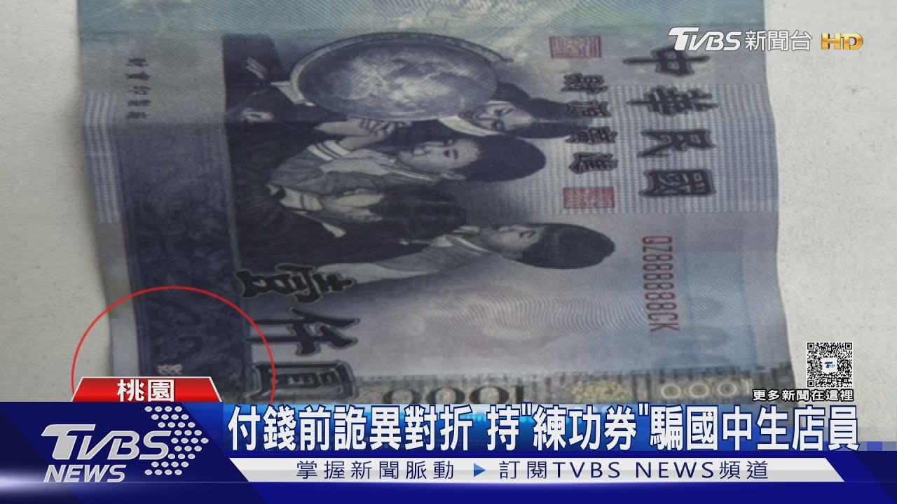 付錢前詭異對折 持「練功券」騙國中生店員
