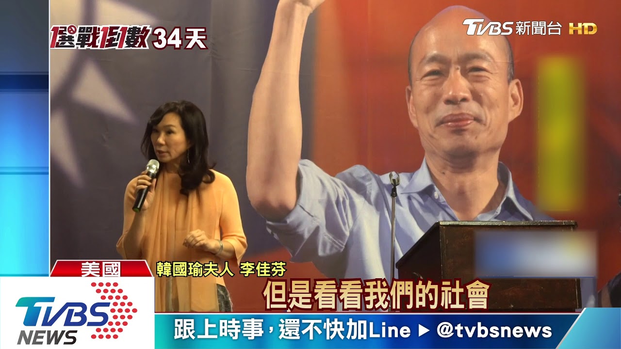 李佳芬代夫訪美　上百韓粉辦僑宴迎接