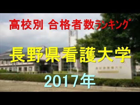 臨床検査学科 長野県看護大学 高校別合格者数ランキング 2017年【グラフでわかる】