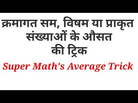 Maths Short Tricks || Average Tricks in Hindi Video