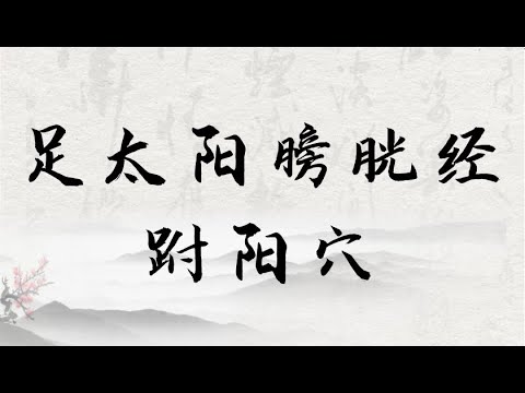 附陽穴位置
