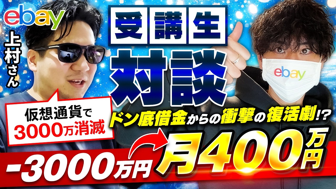 仮想通貨で3000万損失した後にebayで奇跡の月利400万円まで復活！成功の秘訣を徹底対談！