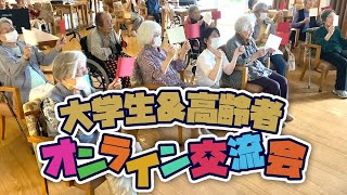 大学生と高齢者のオンライン交流♪後出しジャンケンに旗揚げゲームで大盛り上がり！