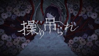 操り吊られ/初音ミク