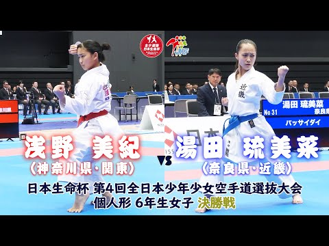 子ども学科 【決勝！】「日本生命杯 第4回全日本少年少女空手道選抜大会」6年女子個人形 決勝戦！ 浅野美紀 vs 湯田琉美菜