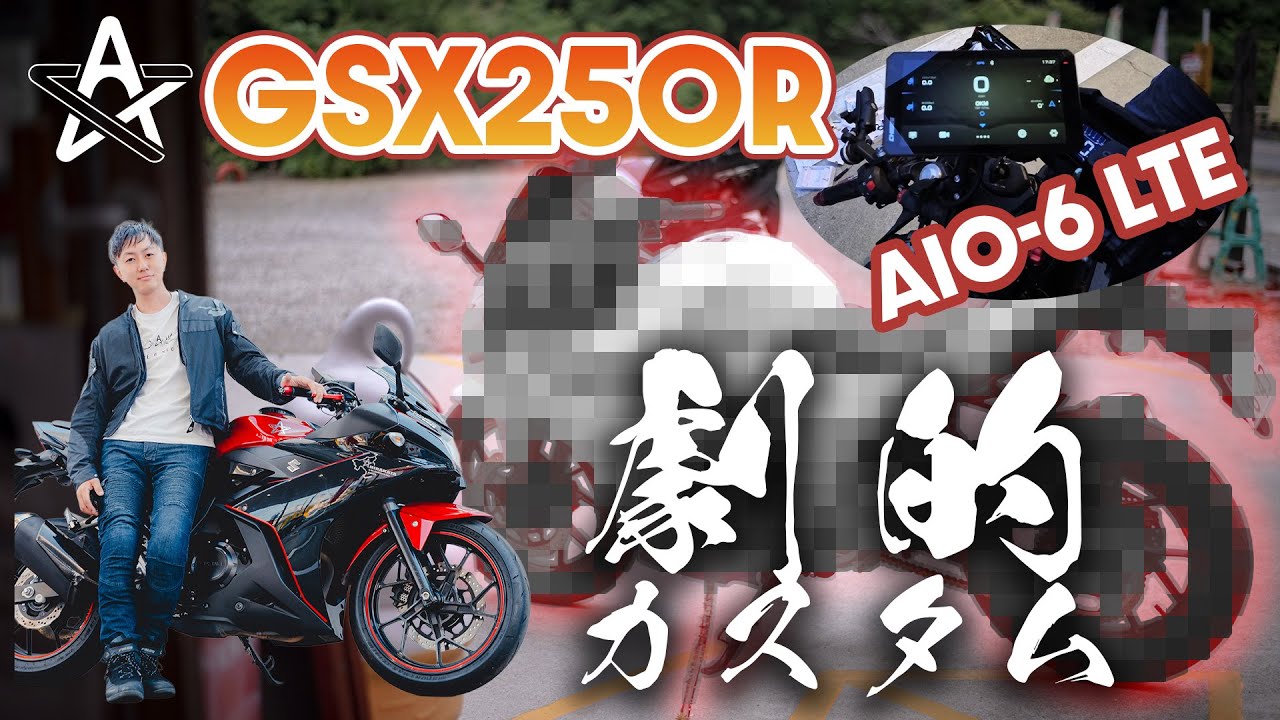 【GSX250R】唯一無二のバイクへカスタム！最強のツーリングバイクへ！【モトブログ】