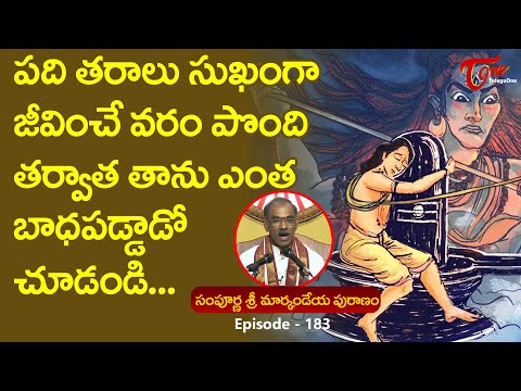 Markandeya Puranam #183 | పది తరాలు సుఖంగా జీవించే వర