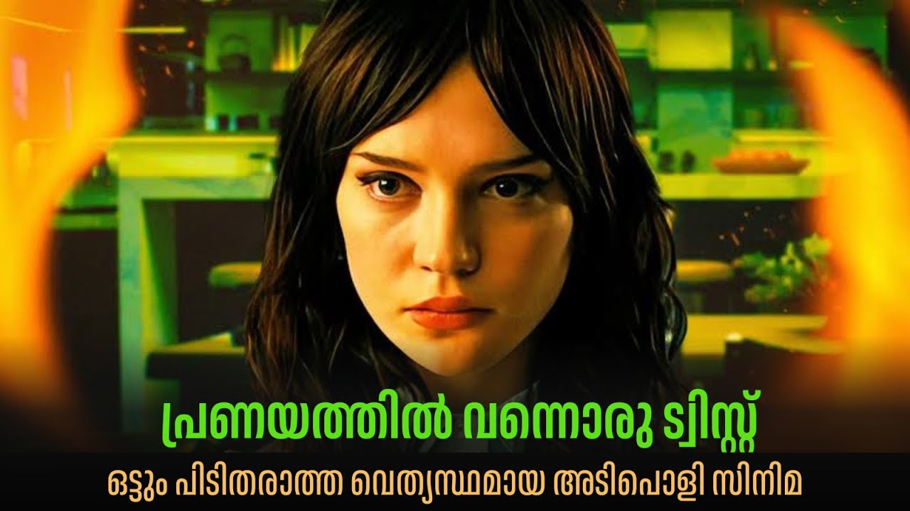 TWISTന് മേലെ TWIST കാണിച്ച കിടിലൻ പടം | വല്ലാത്തൊരു പ്രണയം ആയിപ്പോയി