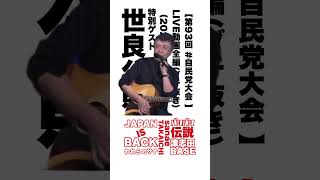 【#自民党 】【#高市早苗 】特別ゲスト #世良公則 『燃えろいい女、燃えろサナエ‼️』【第93回 #自民党大会 】 LIVE動画全編（2026.4.12）【#バリバリ伝説 】【 #ブチ抜き 】