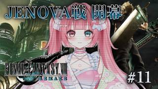 【 FF7R 】最終回 #11  VS JENOVA ！！ファイナルファンタジーⅦ  REMAKE【ゲーム実況】