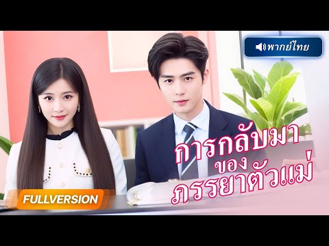 พากย์ไทย🔊 | ผู้ชายที่ช่วยเธอวันนั้นหายไป…ห้าปีต่อมาเขากลับมาขอแต่งงาน! หารู้ไม่เขาคือ CEO รักแรก!?