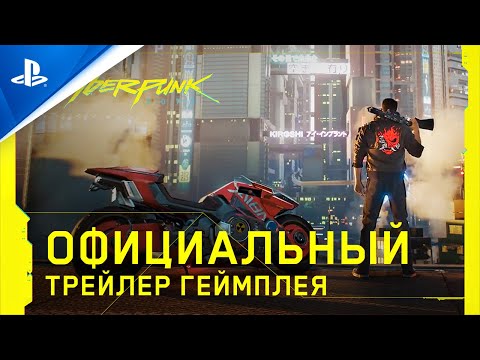 Cyberpunk 2077 | Трейлер игрового процесса | PS4