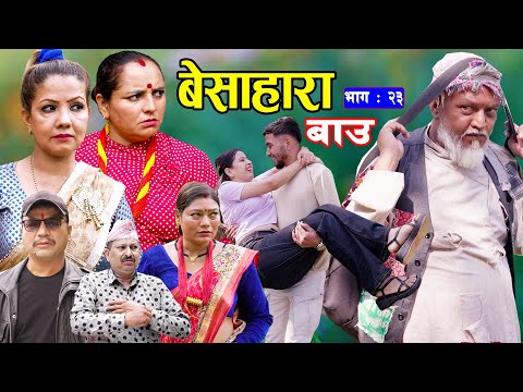 बेसाहारा बाउ || Besahara Bau || Epi - 23 भाग - २३ || बाउको कथा || Nepali Sentimental serial.