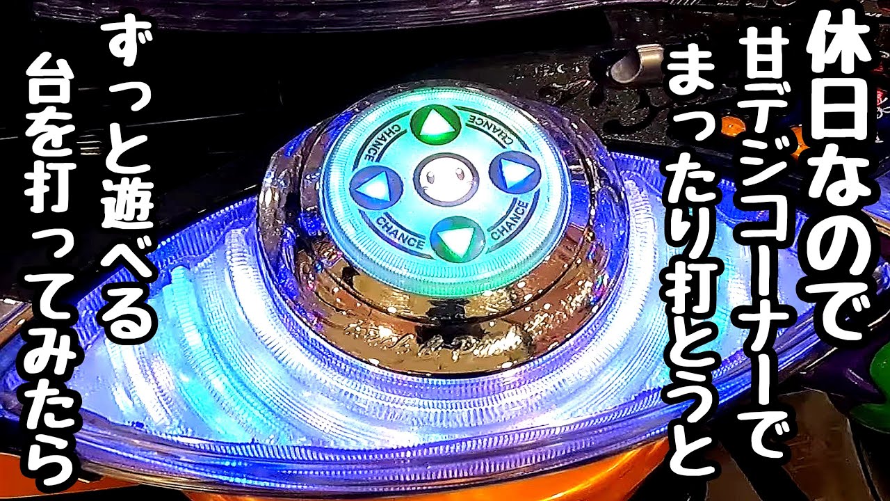 休日なので甘デジコーナーでずっと遊べる台を打って海物語打つ軍資金を増やそうとしたら、、【Pネオモンスターハウス 99Ver.】