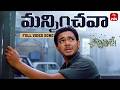 Manninchava Video Song Nachavule Full Song Tanish Maadhavi Latha ETV Win