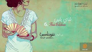 كلمات اغنية شاي بلبن يسرا الهواري