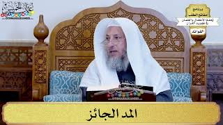 29 - المد الجائز - عثمان الخميس