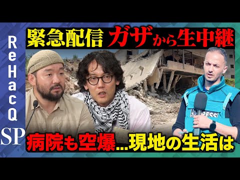 歴史文化学科 【緊急配信】ガザから生中継...病院が空爆？現地の生活は【須賀川拓&斎藤幸平】