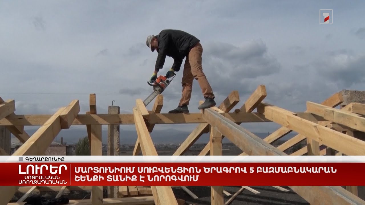 Մարտունիում սուբվենցիոն ծրագրով 5 բազմաբնակարան շենքի տանիք է նորոգվում