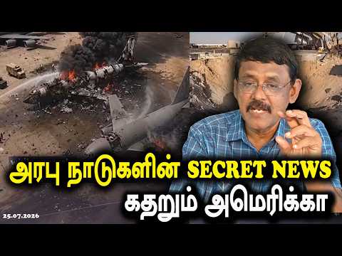 #கலக்கத்தில்_சவூதி_அரேபியா #ஜோர்டானில்_அடி_அமெரிக்கா_தோல்வி #GhazaliDecodes #Ghazali #கஸாலி 25.07.26
