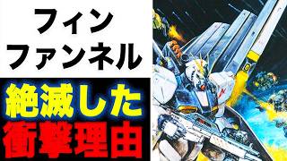 【ガンダム逆襲のシャア】フィンファンネルってサザビーのファンネルより全面的に優れた上位武器なの？