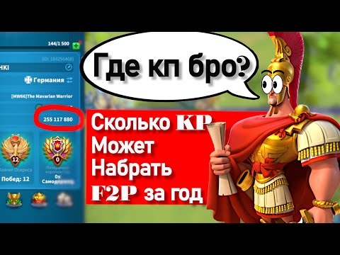 Сколько KP может набрать F2P за год игры ?