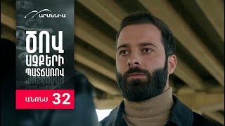 Ծով աչքերի պատճառով, Սերիա 32, Անոնս / Tsov achqeri patcharov