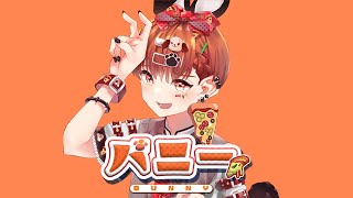 【新人歌い手】バニー/すりぃ 歌ってみた かくのすけ【オリジナルMV】