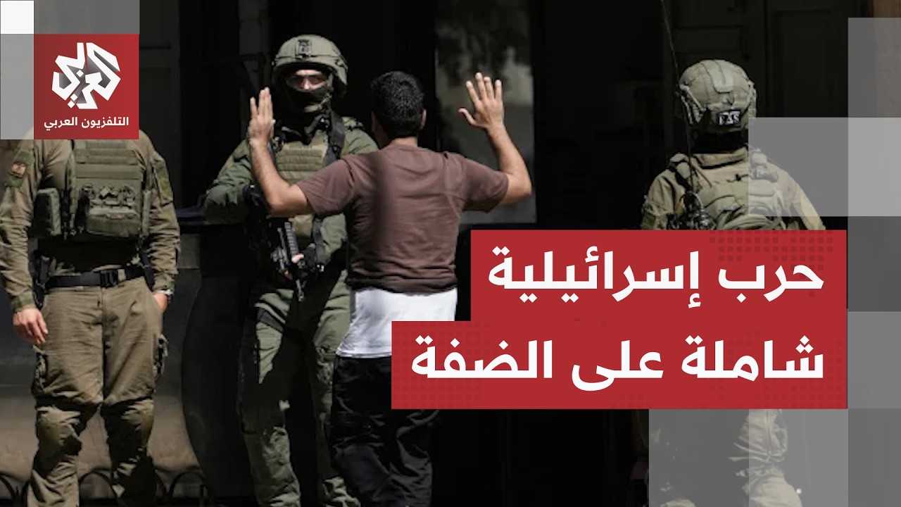 انفلات إسرائيلي في الضفة الغربية.. هجمات المستوطنين وجيش الاحتلال تصل إلى مس?