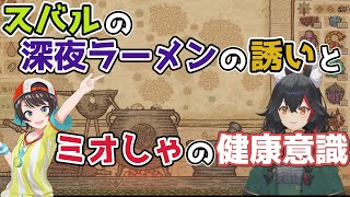 【ホロライブ切り抜き】スバルの深夜ラーメンへのお誘いとミオしゃの健康意識【大神ミオ/大空スバル】
