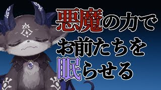 恐ろしい力でお前たちを眠らせる配信【にじさんじ/でびでび・でびる】