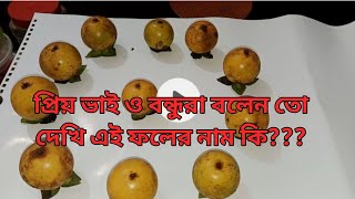 প্রিয় ভাই ও বন্ধুরা বলতো দেখি এই ফলের নাম কি? দয়া করে জানাবেন #Viral video#fruit food#Amin ww.