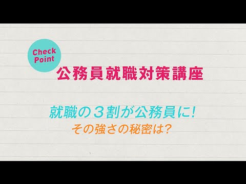 こども発達学科 就職対策講座 その強さの秘密は？篇