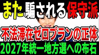 【保守派は気づけ】高市政権の不法滞在者ゼロプランに潜む罠!特定技能を停止せず取締りだけ強化する矛盾