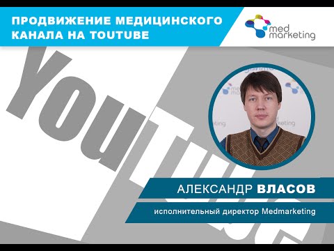 "Продвижение канала на YouTube. Видео в медицине"