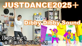 【実写実況 ジャストダンス2025エディション + (Plus) no.26】30代主婦でも楽しく踊れる「Dibby Dibby Sound」