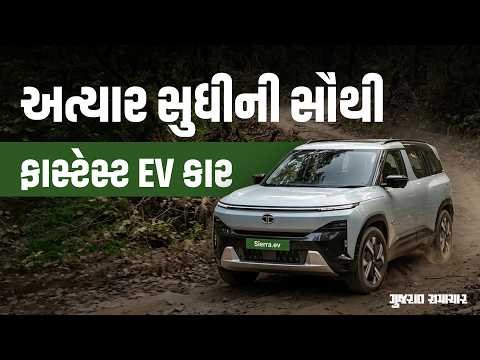 TATA Sierra: અત્યાર સુધીની ફાસ્ટેસ્ટ EV કાર! ટાટા સિએરાના આ ફીચર્સ પહેલી જ નજરે ગમી જશે! TATA Sierra: અત્યાર સુધીની ફાસ્ટેસ્ટ EV કાર! ટાટા સિએરાના આ ફીચર્સ પહેલી જ નજરે ગમી જશે!