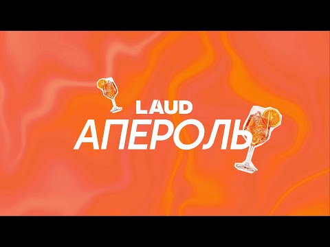 LAUD feat CRYBYE - Апероль
