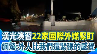 漢光演習首實施行動網路降速「22家國際外媒緊盯」！網驚呼：有種外人比我們還緊張的感覺！｜三立新聞網 SETN.com